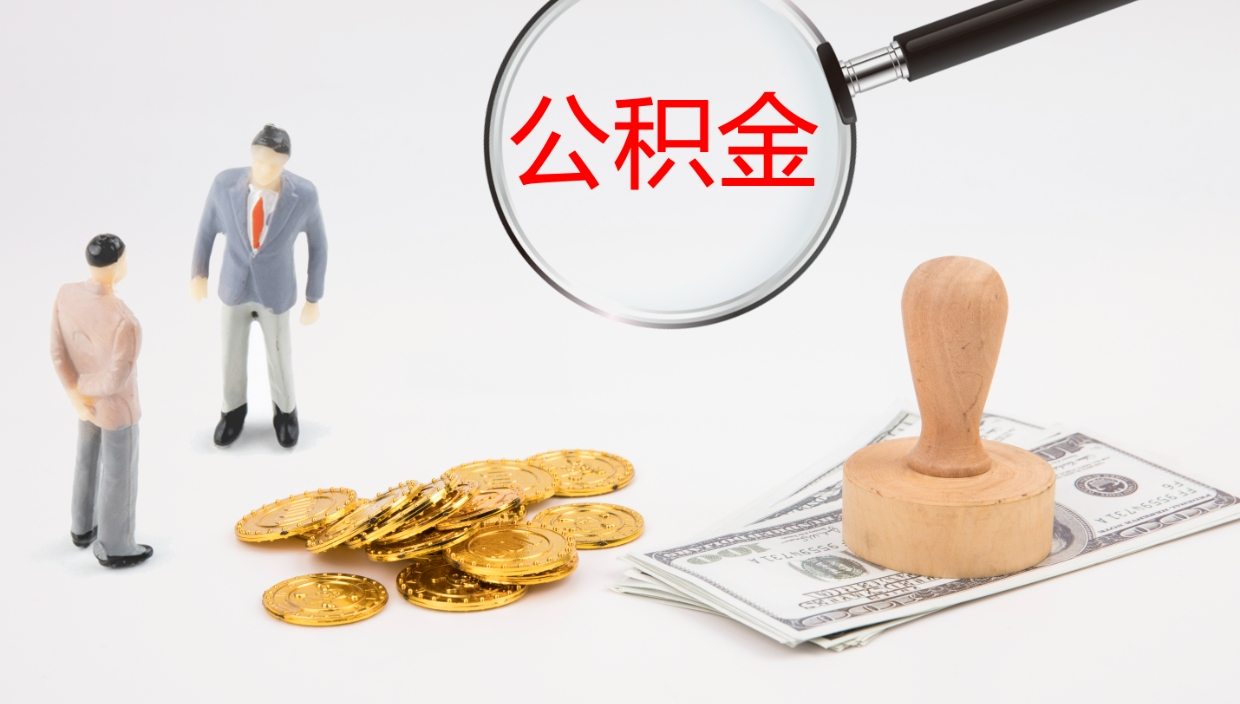 天长公积金代提条件（公积金代办提取手续费多少）