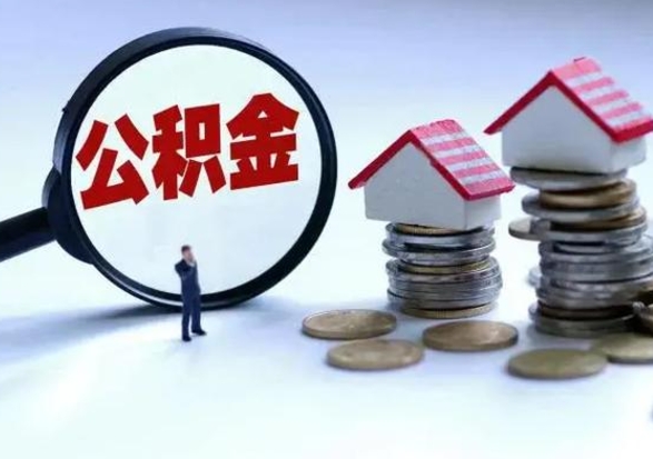 天长在职人员住房公积金怎么取（在职住房公积金提取流程）