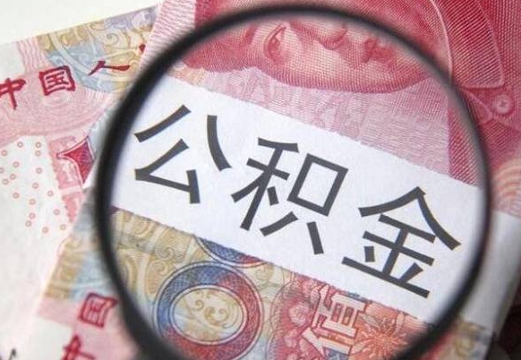 天长离职公积金必须本人取吗（离职公积金要从公司转出来吗）