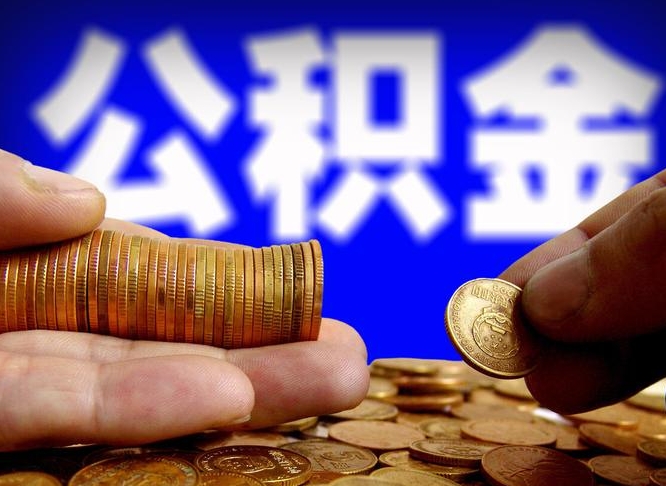 天长离职公积金能取出来多少（离职公积金可以取多少）